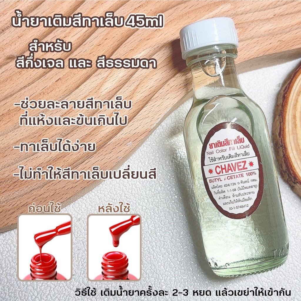 น้ำยาเติมสีทาเล็บ 45ml. สูตรน้ำเท่านั้น ผสมกับสีทาเล็บลดความเหนียว ยาเติมสีทาเล็บ