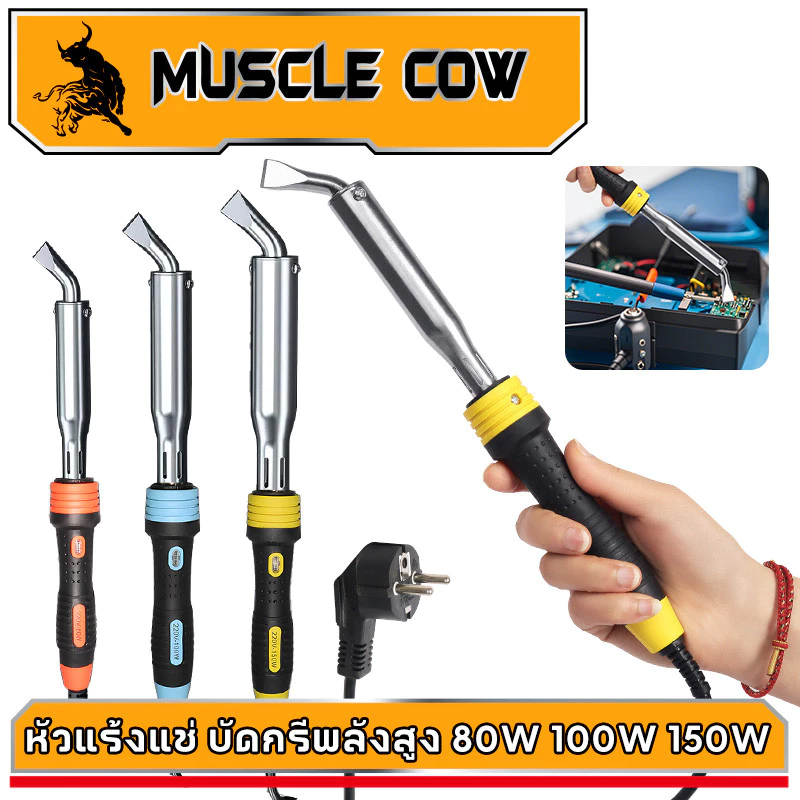 MUSCLE COW หัวแร้งบัดกรี 80W 100W 150W เครื่องเชื่อมเหล็กด้วยปลาย หัวแร้งแช่ หัวแร้งแช่ปากงอ หัวแร้งเชื่อมสังกะสี