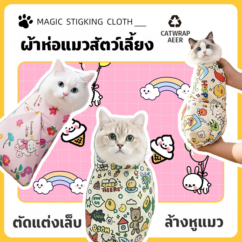 ผ้าห่อแมว กรรไกรตัดเล็บแมว กระเป๋ายึด กันรอยขีดข่วน กันกัด กระเป๋าแมว ไม่บีบตัว กันรอยขีดข่วน ป้อนยา