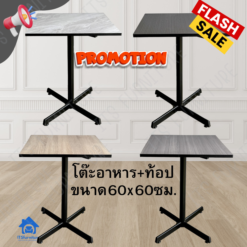 โปรโมชั่น โต๊ะอาหาร โต๊ะกินข้าว โต๊ะทำงานน รุ่น ขา4แฉกพ่นสีดำ+หน้าท้อป60x60ซม.(สินค้ามีพร้อมส่ง)