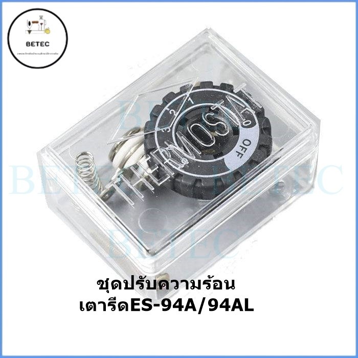 ชุดปรับความร้อนเตารีดไอน้ำ ใช้กับ94Aกับ94AL มีเทอร์โมสตัทปรับความร้อน สำหรับเตารีดไอน้ำ