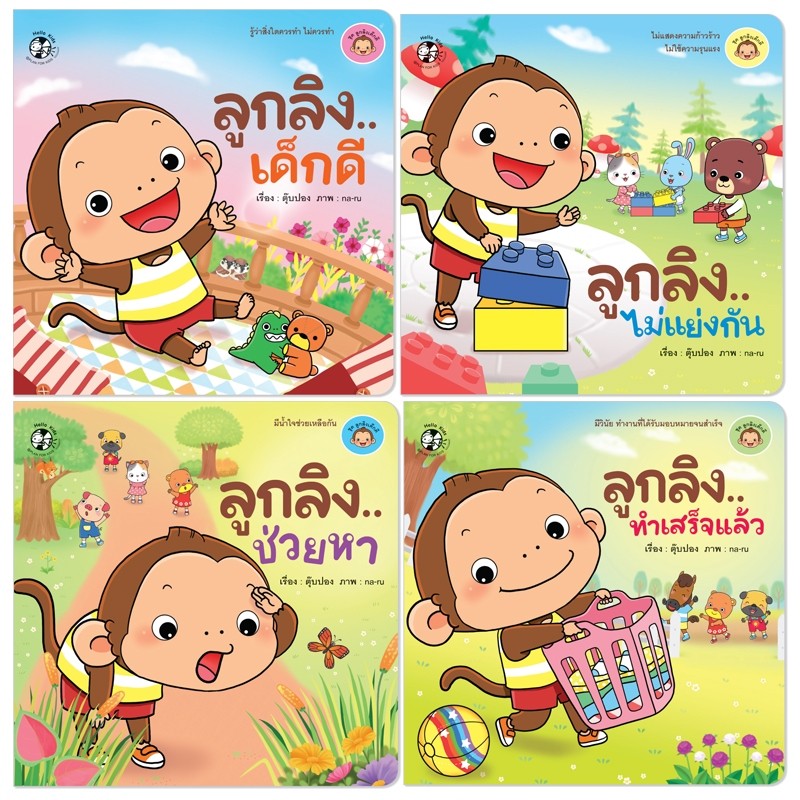 หนังสือ ชุด ลูกลิงเด็กดี 4 เล่ม (ปกอ่อน) นิทานคำกลอน นิทานเด็ก ลูกลิง #เลือกเล่มได้ PFK
