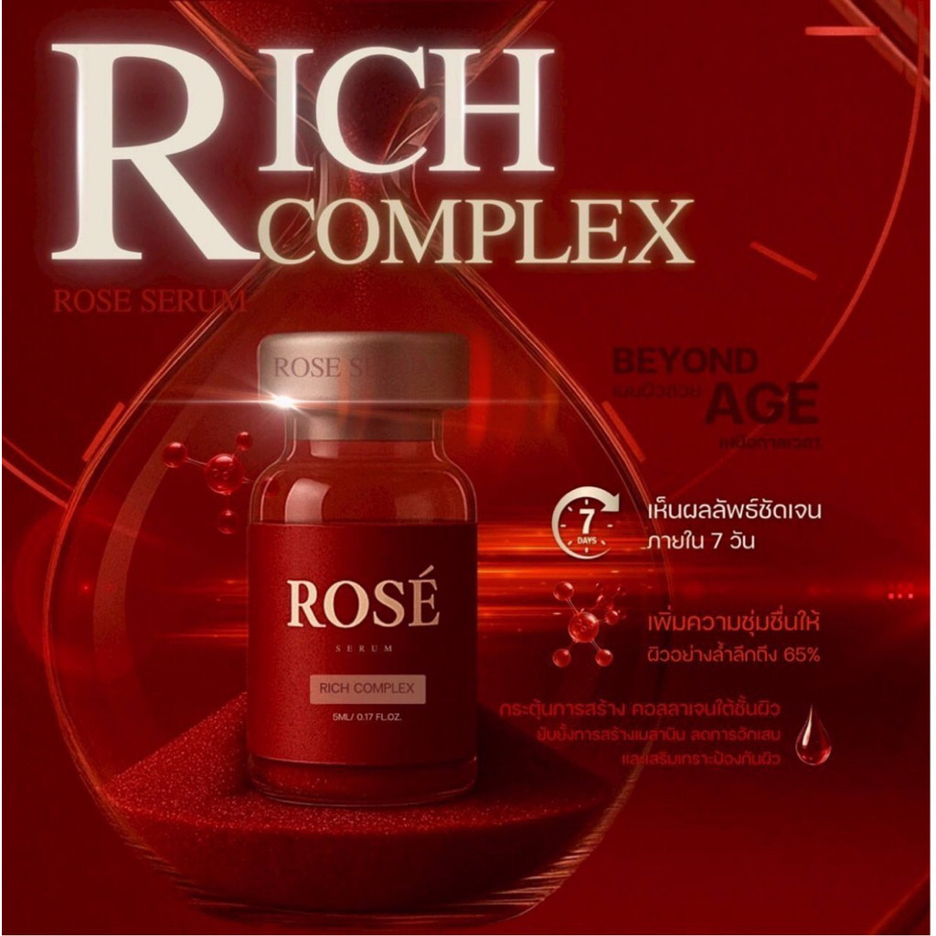 ยกกล่อง 1 ขวด/5ml ROSÉ – RICH COMPLEX Total Skin Rejuvenation Formula เซรั่มแก้ทุกปัญหาผิว