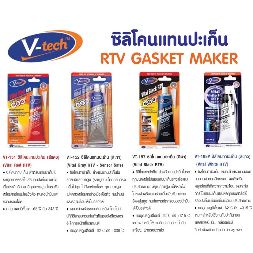กาวทาปะเก็น V-TECH ซิลิโคนทาปะเก็น สีแดง VT-151 สีเทา VT-152 สีดำ VT-157 สีขาว VT-168P กาวทาประเก็น by nippon paint