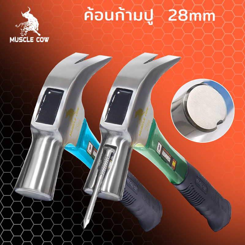 MUSCLE COW ค้อนก้ามปู ค้อนมียางกันลื่น 28mm ( มีแม่เหล็ก ยึดตะปู ) สามสีการส่งแบ บสุ่ม ( Magnetic Claw Hammer )ค้อนหงอน