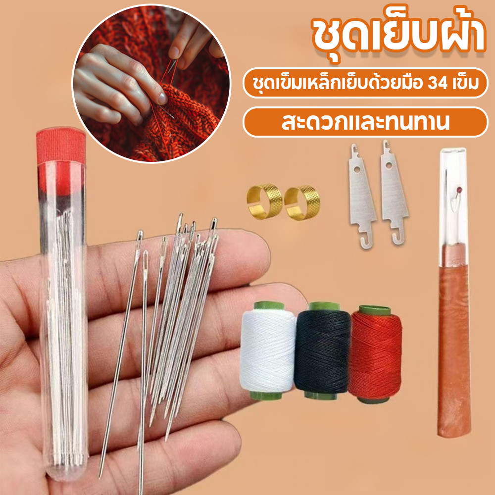 ชุดอุปกรณ์เย็บผ้าสำหรับใช้ในบ้าน 34 ชิ้น เข็มเหล็กขนาดใหญ่สำหรับเย็บผ้า หางยาวและบาง เข็มเย็บผ้าทำมือ