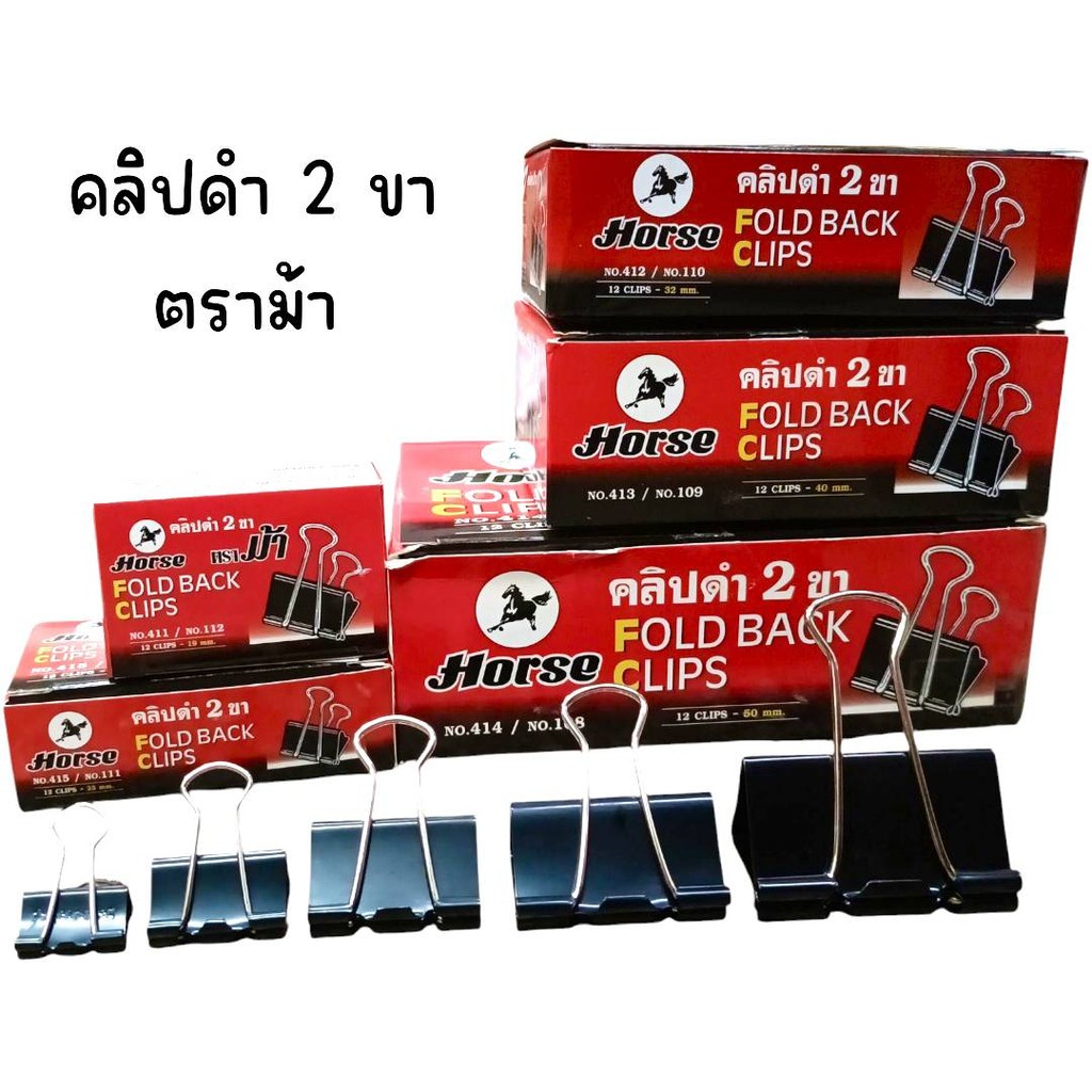 (ยกกล่อง 12 ชิ้น) คลิปหนีบเอกสาร คลิปดำ 2 ขา ตราม้า Horse