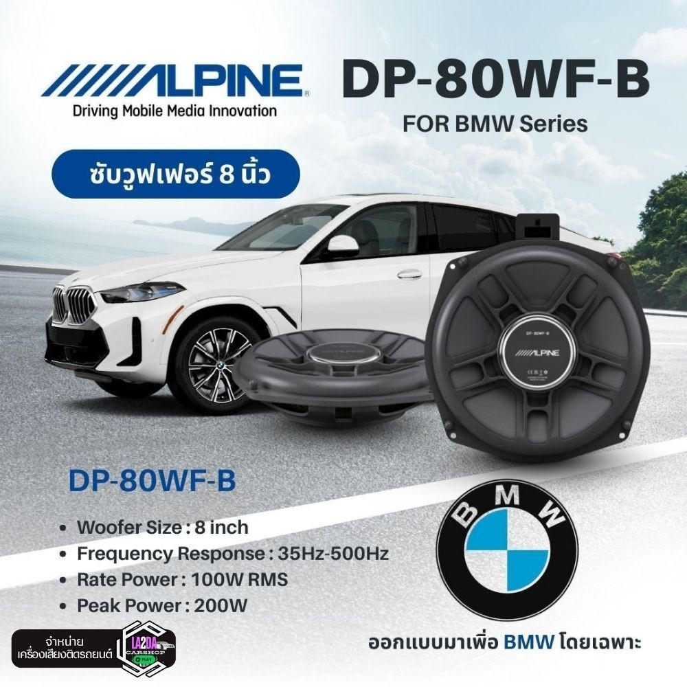 Alpine ซับวูฟเฟอร์ 8 นิ้ว รุ่น DP‑80WF‑B สำหรับ BMW เบสแน่น คมชัด ติดตั้งมือโปร