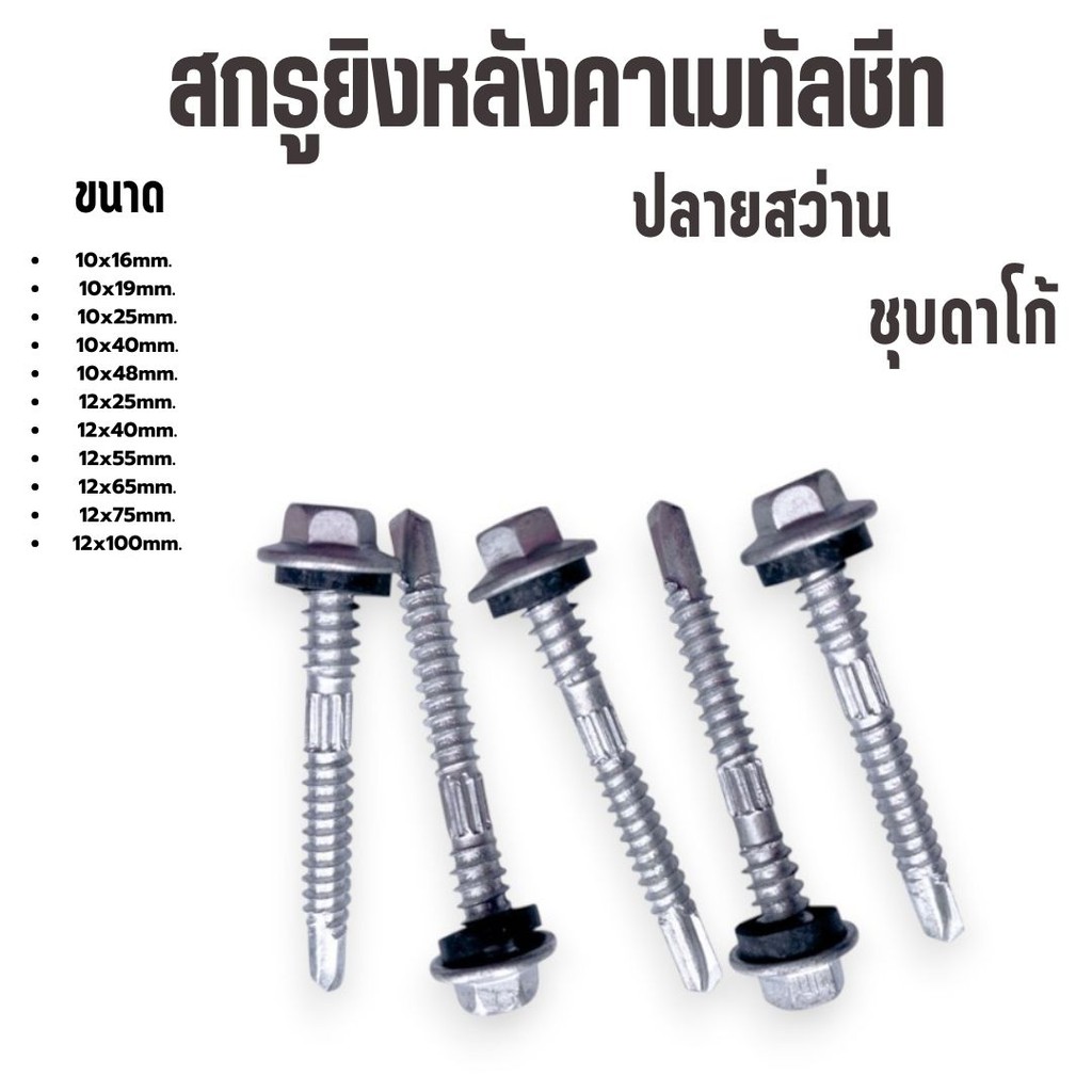 (ถุงละ100ตัว) สกรูยิงหลังคาเมทัลชีท ปลายสว่าน ชุบดาโก้ ยิงหลังคาเมทัลชีทโครงเหล็ก