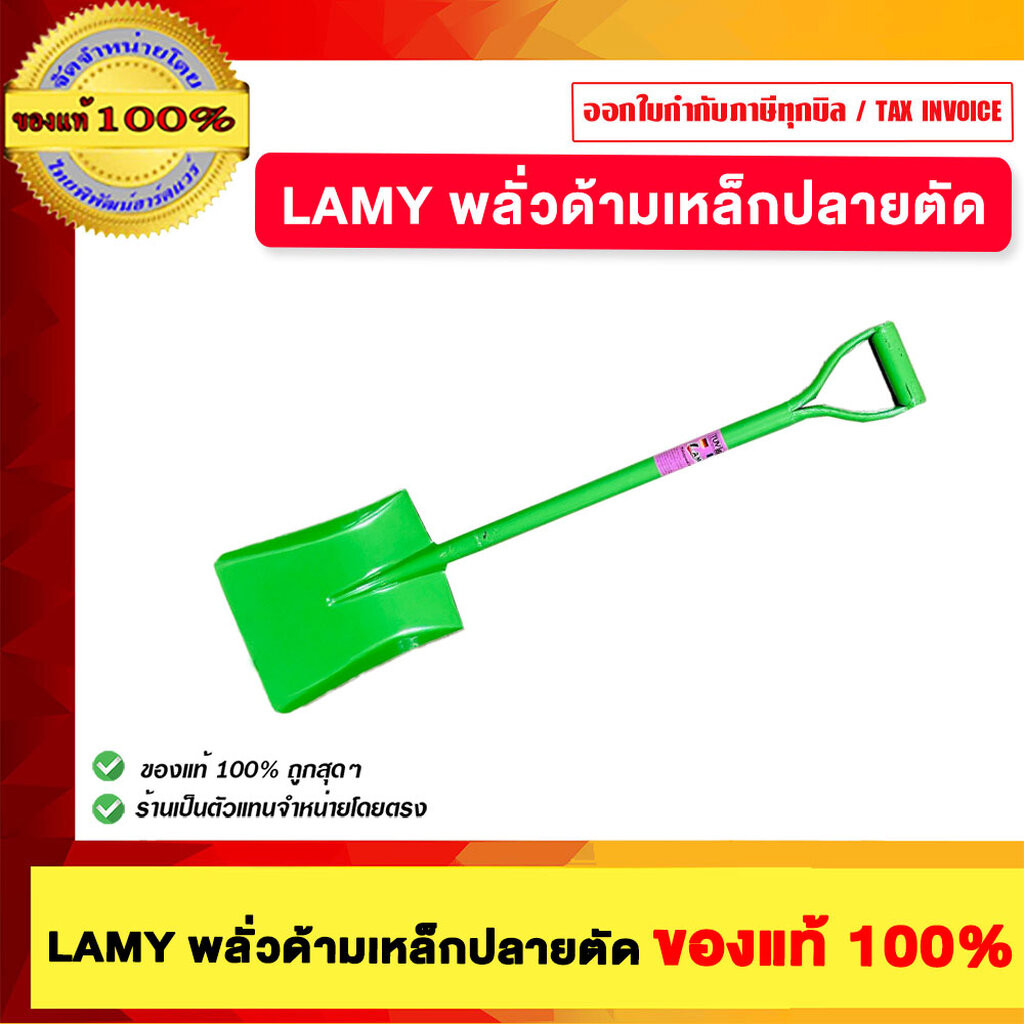 LAMY พลั่วด้ามเหล็กปลายตัด ของแท้100%