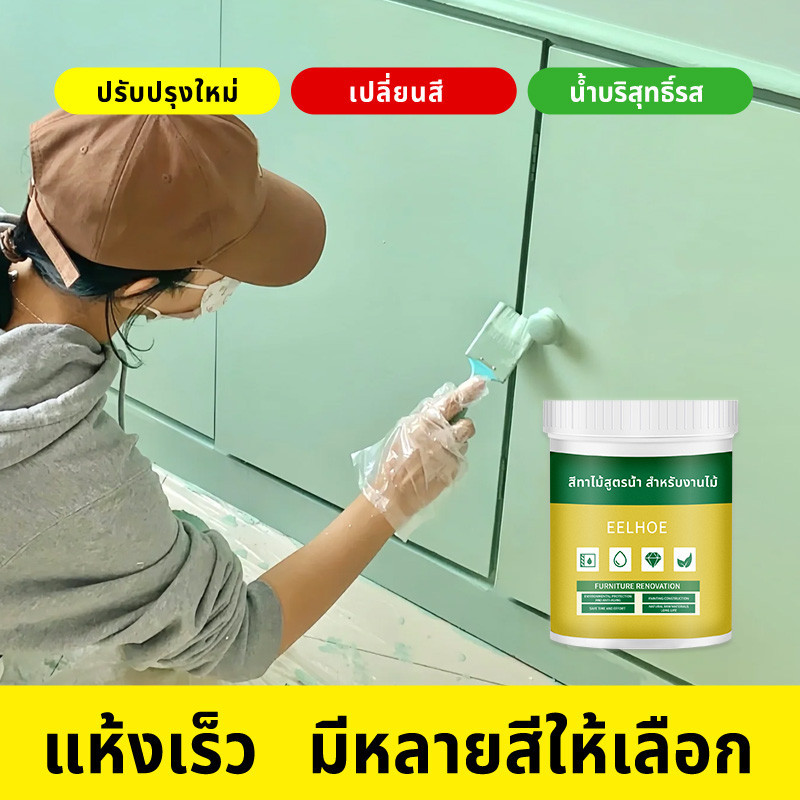 EELHOE สีทาไม้ สีไม้สูตรน้ำ สีย้อมไม้ ทาไม้ สำหรับงานสีไม้ทุกชนิด แห้งไว ภายนอก และภายใน