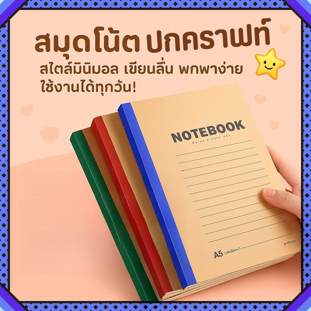📚 สมุดโน้ต ปกคราฟท์ A5/B5 สมุดปกสีน้ำตาล สมุดจดรายงาน กระดาษถนอมสายตา | มีเส้นบรรทัด) | สไตล์มินิมอล