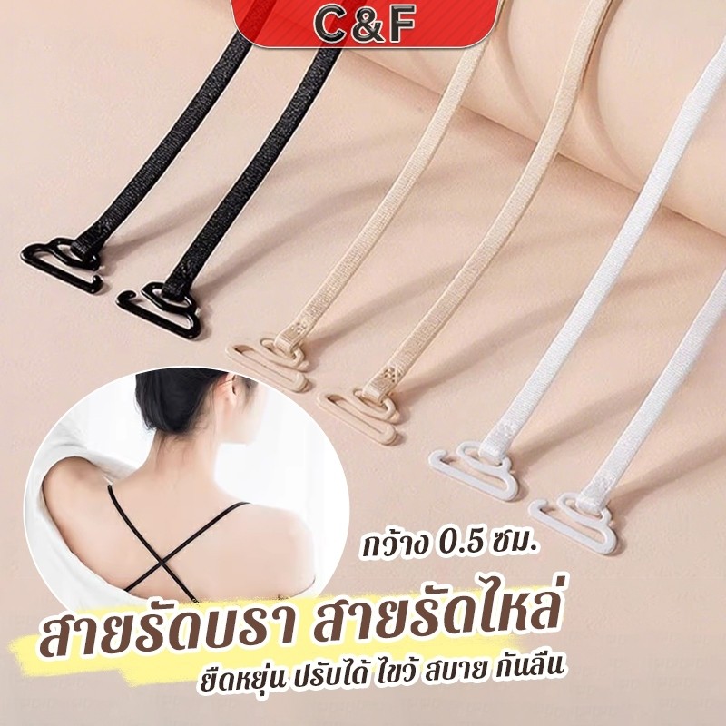 C&F 1คู่ ชุดชั้นใน สายรัดบรา สายรัดไหล่ 0.5 ซม. กว้าง ยืดหยุ่น ปรับได้ ไขว้ สบาย กันลื่น bra strap