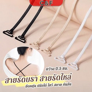 C&F 1คู่ ชุดชั้นใน สายรัดบรา สายรัดไหล่ 0.5 ซม. กว้าง ยืดหยุ…
