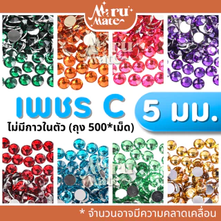 เพชรตกแต่ง คริสตัล 5 มม.💎 (500*เม็ด) ติดเล็บ เพชรกลม เพชรครึ่งซีก เพชรคริสตัลก้นตัด พลอยเทียม เพชรเทียม งาน DIY