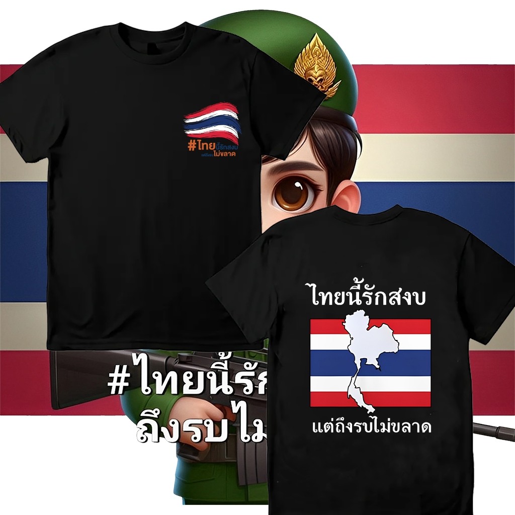 เสื้อคอลเลคชั่น SAVE THAILAND ไทยนี้รักสงบแต่ถึงรบไม่ขลาด  Thailand Peace T-shirt สามารถสวมใส่ได้ทั้