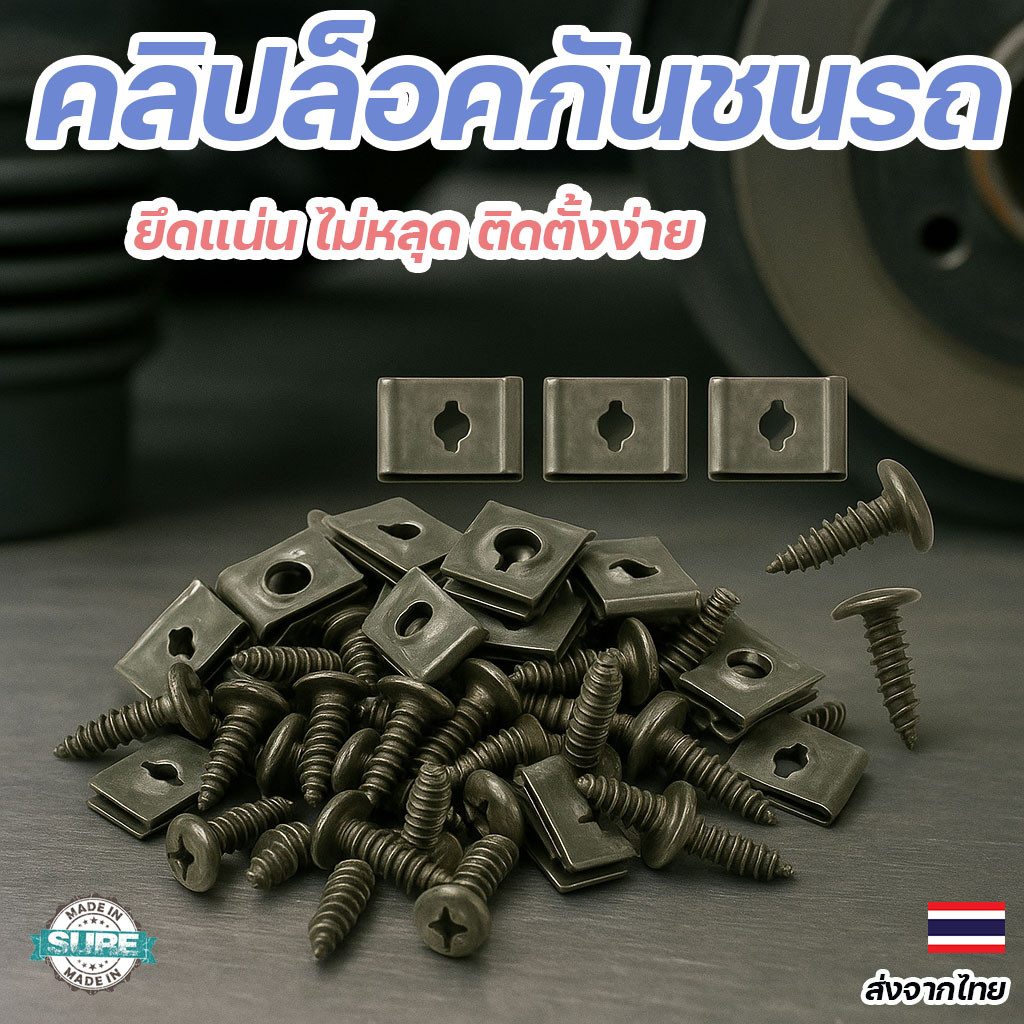 คลิปเหล็กล็อคบังโคลน U-Type + สกรู 10 ชิ้น/ชุด สำหรับยึดชิ้นส่วนรถยนต์ แข็งแรง ไม่เป็นสนิม