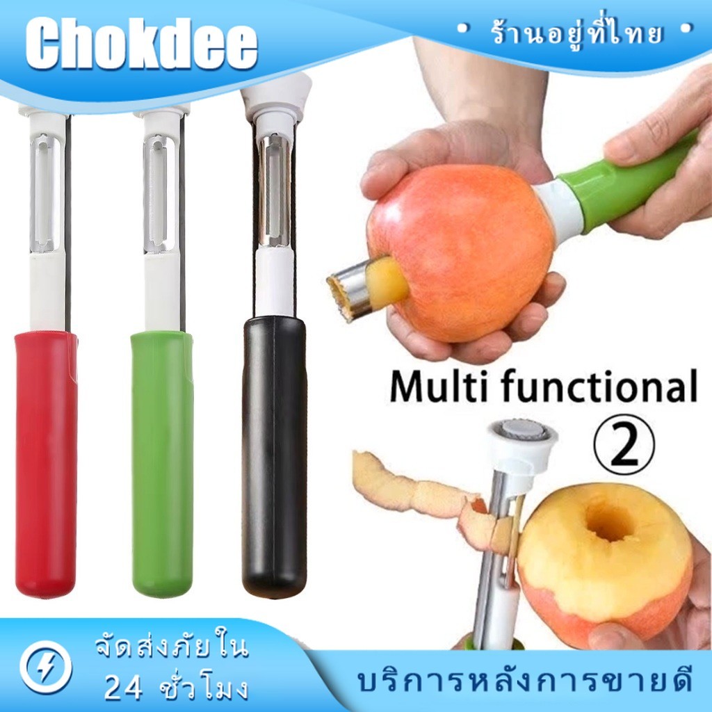 ร้านคนไทย！ 2in1 ที่เจาะแกนผลไม้ แกะเมล็ด ปอกเปลือกผลไม้ อุปกรณ์มีดคว้านเม็ด สแตนเลส