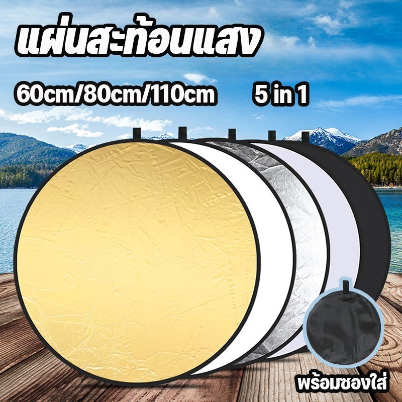 COD พับได้ รีเฟล็กซ์ แผ่นสะท้อนแสง (Reflector) 5 in 1 พร้อมซองใส่ แบบพกพา 60cm/80cm/110cm