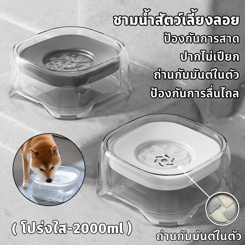 ที่ให้น้ำสัตว์เลี้ยง ชามน้ำลอยตัว 2L ความจุสูง ชามอาหารแมว ป้องกันน้ำกระเซ็น สามารถกรองน้ำได้