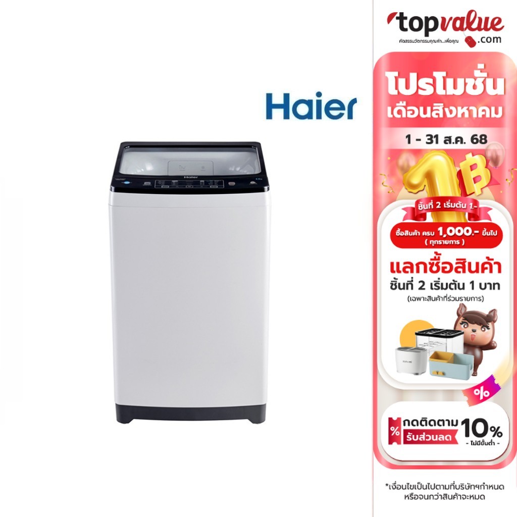 HAIER เครื่องซักผ้าฝาบน 10 กก. รุ่น HWM100-1826TE
