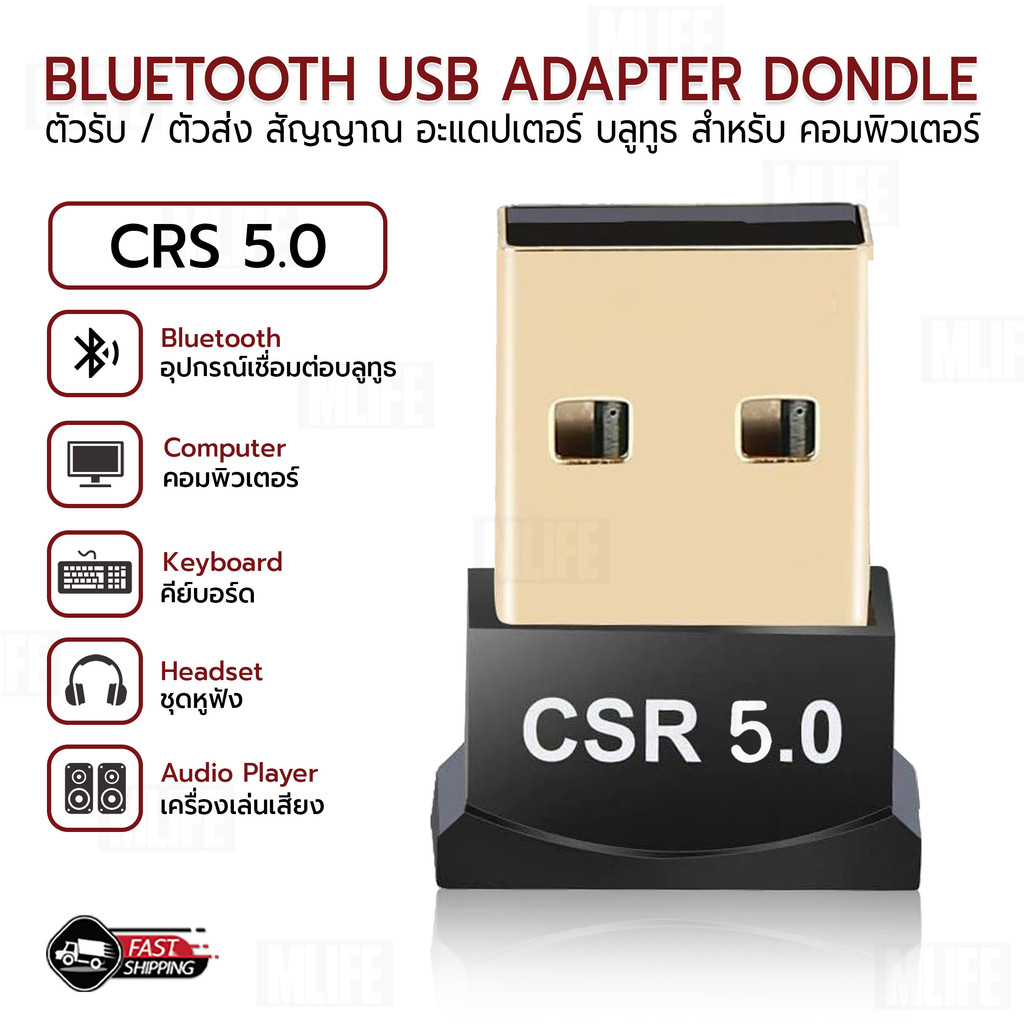 MLIFE - ตัวรับ ตัวส่ง สัญญาณ เชื่อมต่อ แบบไร้สาย USB Bluetooth CSR 5.0 / CSR 4.0 Adapter Dongle for PC Laptop Computer
