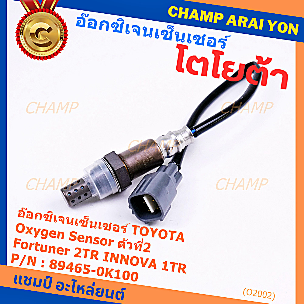 ***พิเศษ***อ๊อกซิเจน เซ็นเซอร์ Oxygen Sensor ตัวที่ 2  Fortuner 2TR INNOVA 1 TR Toyota แท้ Part numb