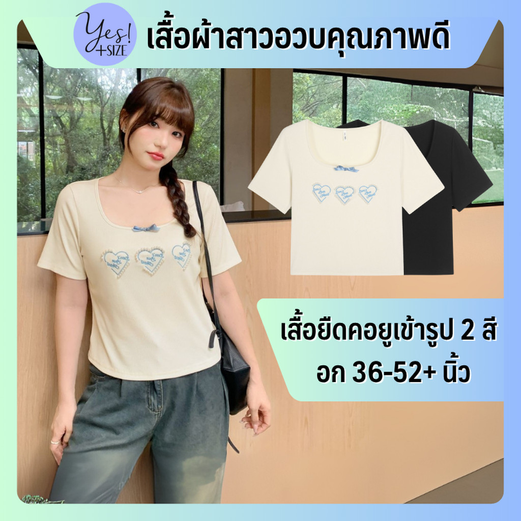 เสื้อยืดแขนสั้นสาวอวบ อก 36-52+ นิ้ว เสื้อคอUเข้ารูป ปักหัวใจ3ดวง แต่งมุกรอบ สีครีม/ดำ YPS-257