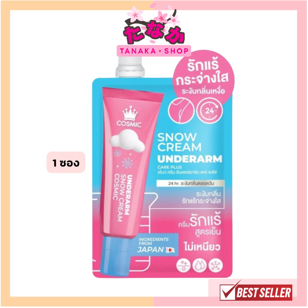 🔥แท้/ดีลสุดคุ้ม/ไลฟ์ทุกวัน🔥(1ซอง) COSMIC SNOW CREAM UNDERARM CARE PLUS คอสมิค ครีมทารักแร้ (M)