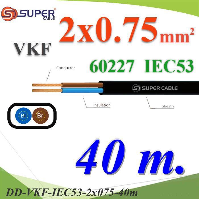 .สายไฟเส้นคู่ แบน VKF 40 เมตร 60227 IEC53 ทองแดงฉนวนพีวีซี DD