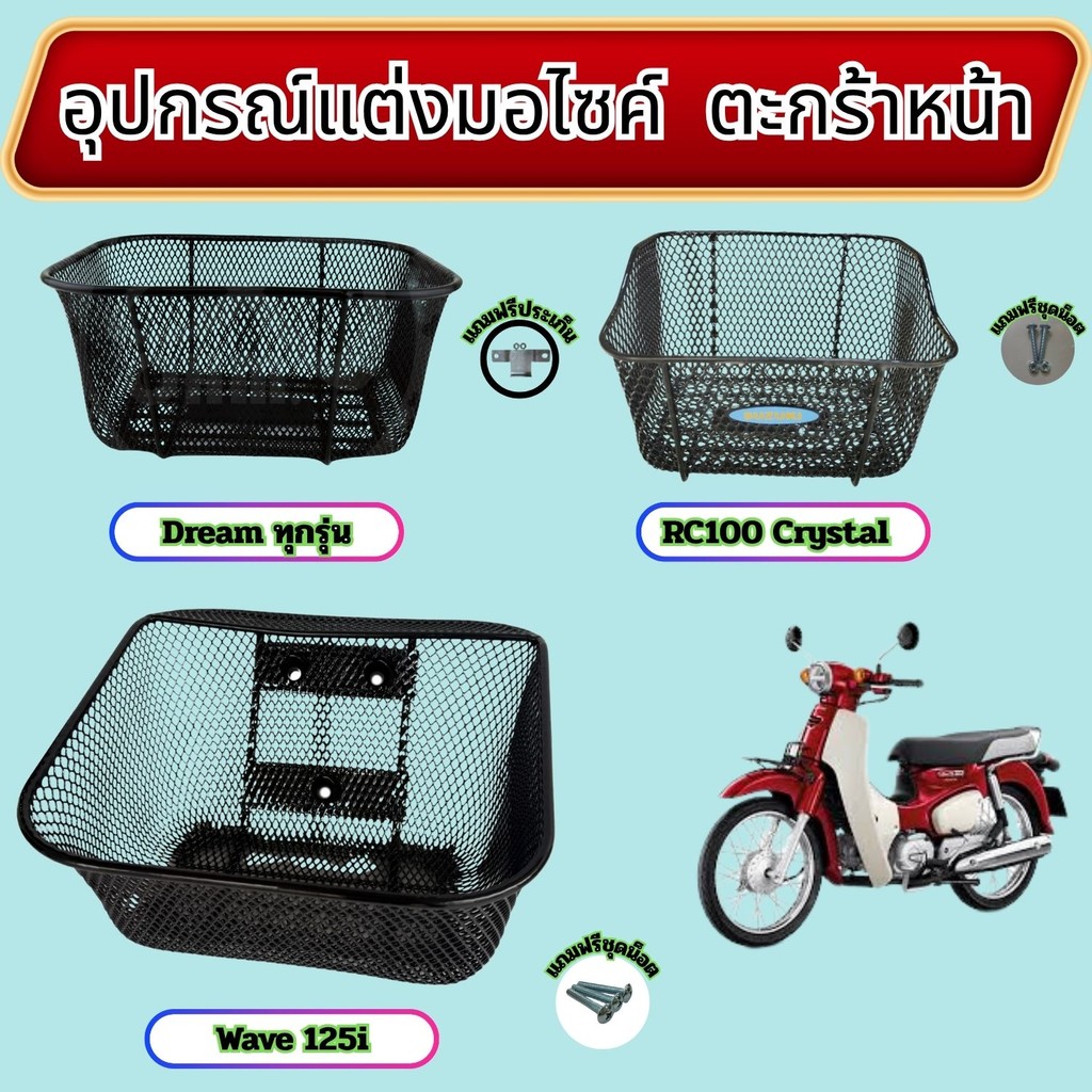 อะไหล่แต่งมอเตอร์ไซค์ ตะกร้าหน้า Dream ทุกรุ่น/Wave 125i/Suzuki RC100 Crystal อะไหล่แต่งมอไซค์คุณภาพ