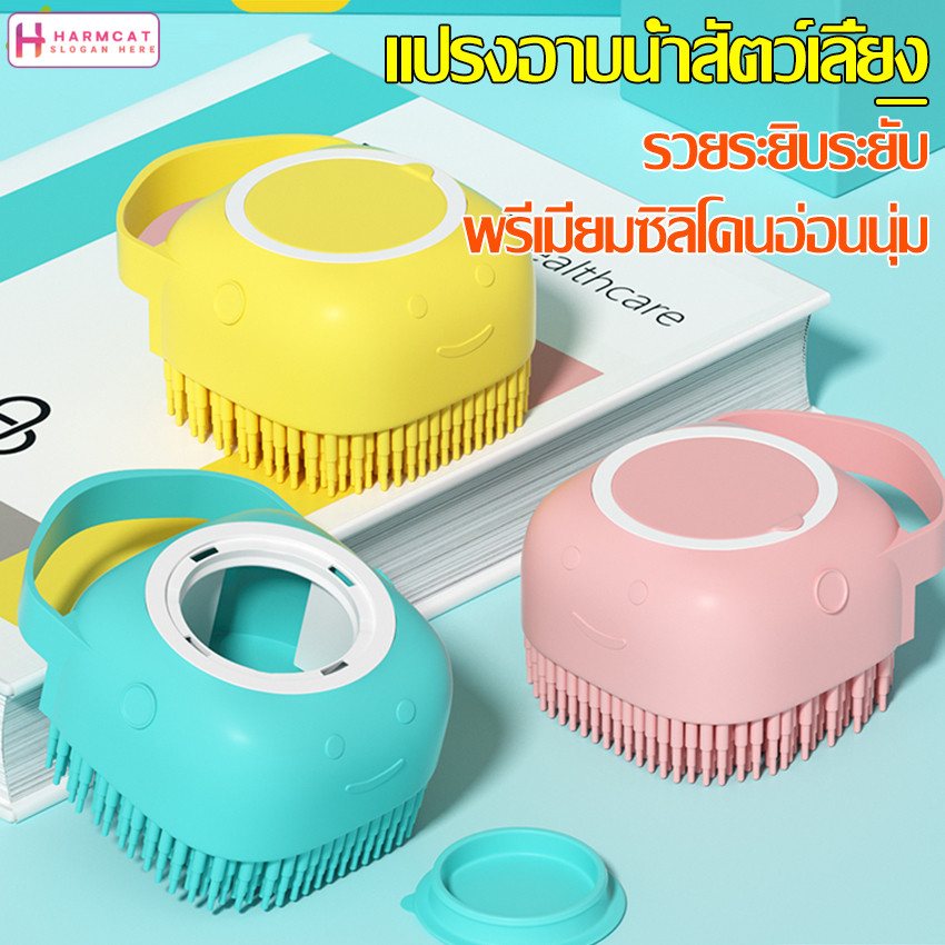 Harmcat แปรงอาบน้ำสัตว์เลี้ยง แปรงอาบน้ำสุนัข