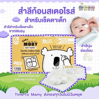 🛵ส่งด่วนทันทีตัดรอบ5โมงเย็น🛵Baby Moby  สำลีก้อนสเตอไรท์เช็ดต…