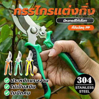 กรรไกรตัดกิ่งไม้ มีดทำสวน กรรไกรสแตนเลส น้ำหนักเบาและทนทาน ค…