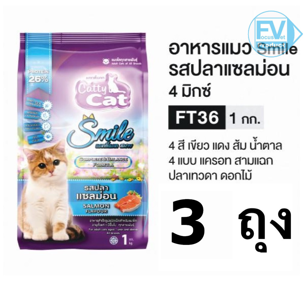 Catty Cat FT36 แซลมอน 1 KGx 3ถุง อาหารแมว แคทตี้ แคท อาหารเม็ด แมว ทุกช่วงอายุ ทุกสายพันธุ์