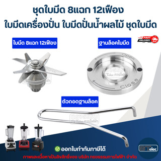 ชุดใบมีด 8แฉก 12เฟือง ใบมีดเครื่องปั่น ใบมีดปั่นน้ำผลไม้ ชุด…