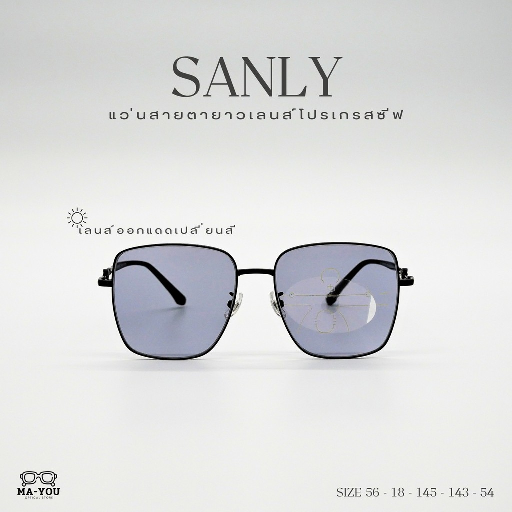 แว่นสายตายาวโปรเกรสซีฟเลนส์ รุ่น "Sanly แซนลี่" 5308 ไทเทเนียม มองได้ 3 ระยะ ไกล กลาง ใกล้ ออกแดดเลนส์เปลี่ยนสี