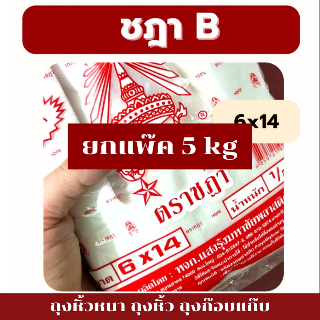 ถุงหูหิ้ว 5kg ถุงหิ้วหนา แบบยกแพ็ค 10ห่อ ถุงหิ้ว B เกรดดี เกรดหนา HD ตราชฎา เหนียวทน