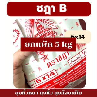 ถุงหูหิ้ว 5kg ถุงหิ้วหนา แบบยกแพ็ค 10ห่อ ถุงหิ้ว B เกรดดี เกรดหนา HD ตราชฎา เหนียวทน *ออกใบกำกับภาษี* W4