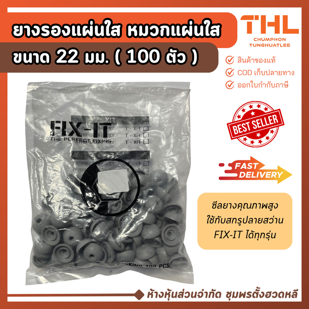 ยางรองแผ่นใส หมวกแผ่นใส FIX-IT (100 ตัว) Inno-Con ขนาด 22 มม. ซีลยาง DEKS ป้องกันสนิม