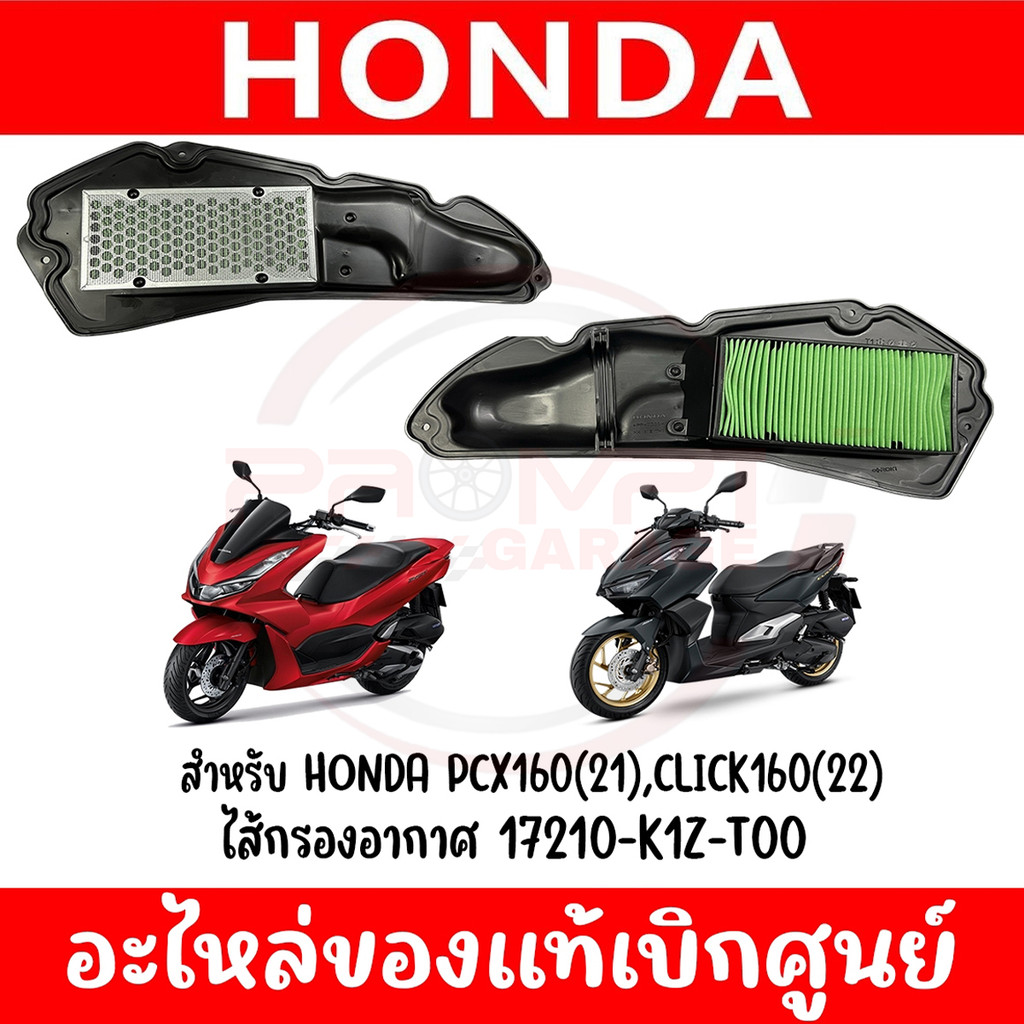 ไส้กรองอากาศ HONDA PCX160,CLICK160,ADV160 รหัส 17210-K1Z-T00 ของแท้ศูนย์