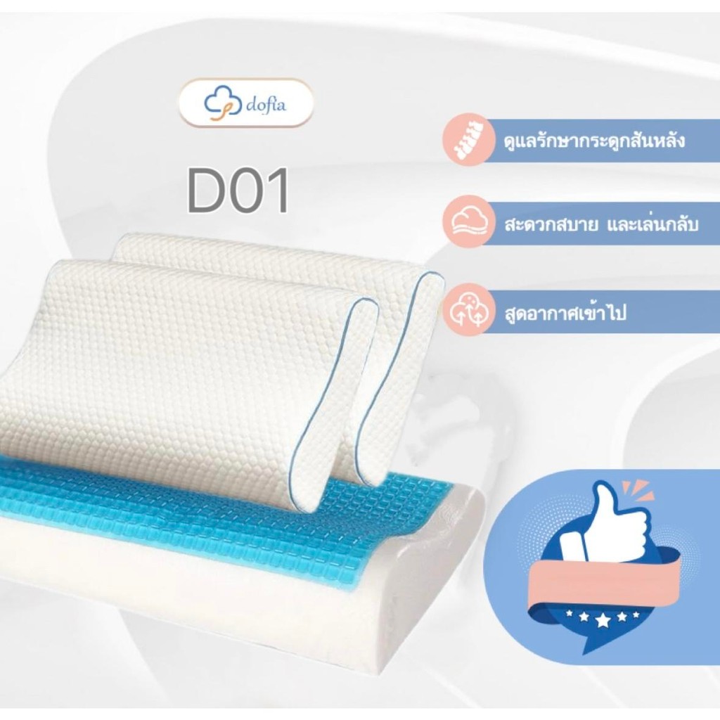 NEW!! DOFIA หมอนเมมโมรี่โฟม Memmory Foam Cooling Comfort Gel รุ่นD01