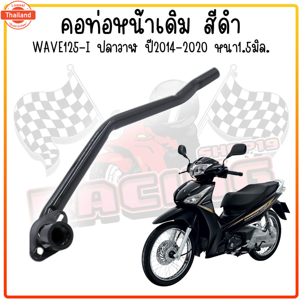 คอท่อเดิม WAVE125-I ปลาวาฬ 2014-2020 สีดำ ท่อเวฟ125ไอ ปลาวาฬ คอท่อไอเสียเหล็ก คอท่อเดิมดำ ท่อหน้า งา