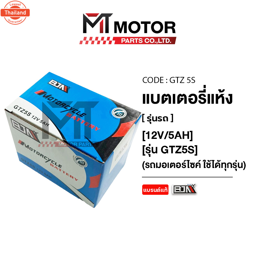 แตเตอรี่ BJN แตเตอรี่แห้ง รถมอเตอร์ไซค์ ใช้ได้ทุกรุ่น 12V/5AH รุ่น GTZ5S BJN x MTMotorParts GTZ5S แต