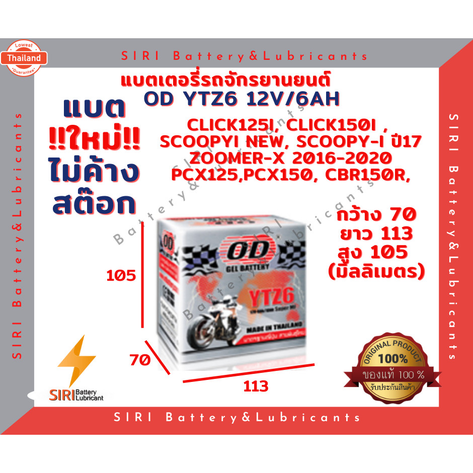 แตเตอรี่ ชนิดแห้ง โอดี  OD Battery YTZ6 12V 6A แตแห้ง ใส่ CBR150R CLICK125i PCX125,150 SCOOPY-I ใหม่