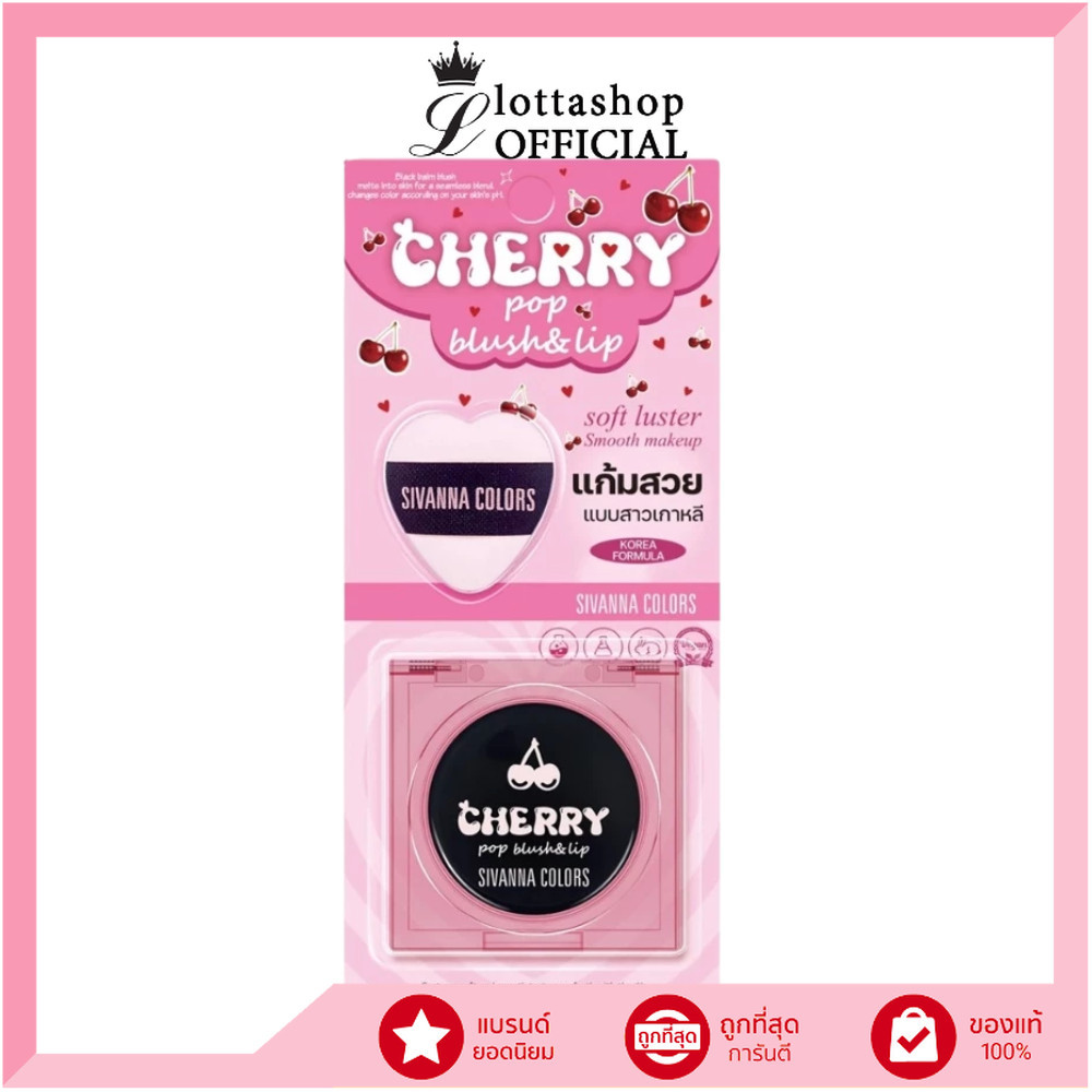 🔥แท้/ดีลสุดคุ้ม/ไลฟ์ทุกวัน🔥HF749 SIVANNA COLORS Cherry Pop บลัช & ลิป (M)