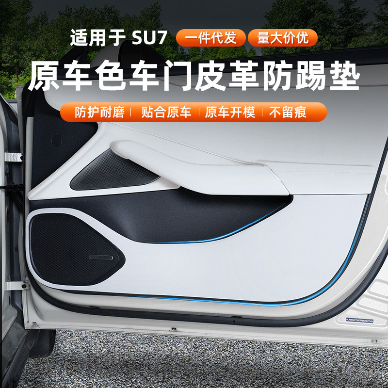 适用于小米SU7/YU7车门防踢垫板内饰保护贴防刮防撞汽车改装配件