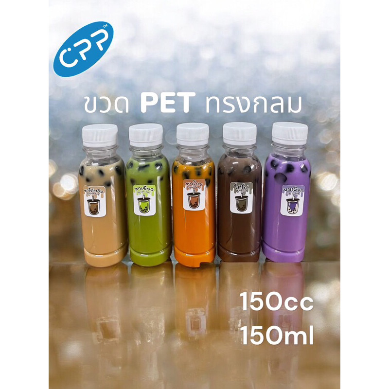 100 ใบ ขวดพลาสติก ทรงกลม เรียบ ขวด PET ขนาด 150 cc 150 ml. (พร้อมฝา)