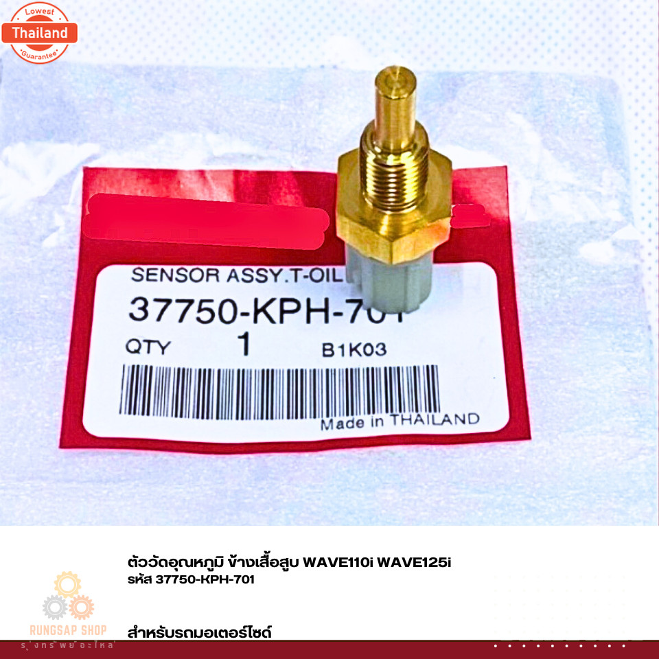 ตัววัดอุณหภูมิ ข้างเสื้อสู WAVE110i WAVE125i รหัส 37750-KPH-701