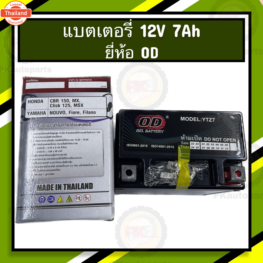 แตเตอรี่ ยี่ห้อ OD รุ่น YTZ7 ใส่รุ่น CLICK125,150 PCX AEROX 12V7AM